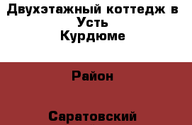 Двухэтажный коттедж в Усть Курдюме › Район ­ Саратовский район › Улица ­ Верхняя › Общая площадь дома ­ 300 › Площадь участка ­ 13 › Цена ­ 7 200 000 - Саратовская обл., Саратовский р-н, Усть-Курдюм с. Недвижимость » Дома, коттеджи, дачи продажа   . Саратовская обл.